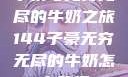 子豪与无穷无尽的牛奶之旅144子豪无穷无尽的牛奶怎么获得