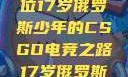闪耀青春，一位17岁俄罗斯少年的CSGO电竞之路17岁俄罗斯CSGO比赛