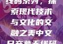 中文日产幕无线码系列，探索现代技术与文化的交融之美中文日产幕无线码系列天海翼
