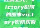 胜利之光，Victory影院的故事victory影院观看免费版