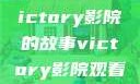 胜利之光，Victory影院的故事victory影院观看免费版