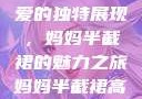 时尚魅力与母爱的独特展现，妈妈半截裙的魅力之旅妈妈半截裙高腰烫钻txt