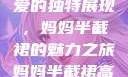 时尚魅力与母爱的独特展现，妈妈半截裙的魅力之旅妈妈半截裙高腰烫钻txt