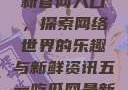 五一吃瓜网最新官网入口，探索网络世界的乐趣与新鲜资讯五一吃瓜网最新官网入口下载