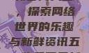 五一吃瓜网最新官网入口，探索网络世界的乐趣与新鲜资讯五一吃瓜网最新官网入口下载