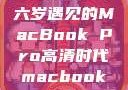 全新体验，十六岁遇见的MacBook Pro高清时代macbook少女