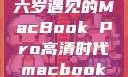 全新体验，十六岁遇见的MacBook Pro高清时代macbook少女