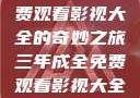 三年成全，免费观看影视大全的奇妙之旅三年成全免费观看影视大全高清