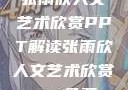 张雨欣人文艺术欣赏PPT解读张雨欣人文艺术欣赏ppt免费
