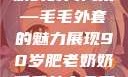 90岁肥老奶奶的时尚风采—毛毛外套的魅力展现90岁肥老奶奶毛毛外套金平梅