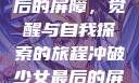 冲破少女最后的屏障，觉醒与自我探索的旅程冲破少女最后的屏障小说章节