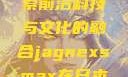 Jagnexsmax在日本，探索前沿科技与文化的融合jagnexsmax在日本最新版本更新内容
