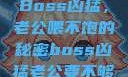 Boss凶猛，老公喂不饱的秘密boss凶猛老公要不够