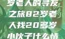跨越世代的友情，一位82岁老人的寻友之旅82岁老人找20多岁小伙子什么情况呢视频讲解