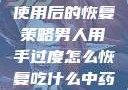 男人手部过度使用后的恢复策略男人用手过度怎么恢复吃什么中药调理