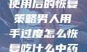 男人手部过度使用后的恢复策略男人用手过度怎么恢复吃什么中药调理
