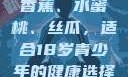 香蕉、水蜜桃、丝瓜，适合18岁青少年的健康选择
