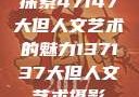 探索47147大但人文艺术的魅力137137大但人文艺术摄影