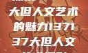 探索47147大但人文艺术的魅力137137大但人文艺术摄影