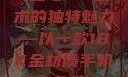 探究成色18K金与MB技术的独特魅力—以一款18K金材质手机内存为例18k1835mb
