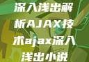 深入浅出解析AJAX技术ajax深入浅出小说