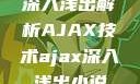 深入浅出解析AJAX技术ajax深入浅出小说