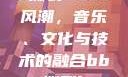 俄罗斯BBox撕裂Bass风潮，音乐、文化与技术的融合bbox撕裂bass俄罗斯暗夜