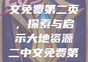 大地资源二中文免费第二页，探索与启示大地资源二中文免费第二页官网