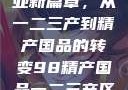 探索中国产业新篇章，从一二三产到精产国品的转变98精产国品一二三产区区:发现