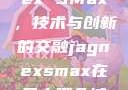 日本与Jagnex SMax，技术与创新的交融jagnexsmax在日本哪个城市