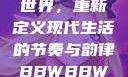 探索bbwbbwbbwbbw的世界，重新定义现代生活的节奏与韵律BBWBBWBBwBBw国产