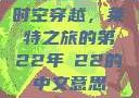 时空穿越，莱特之旅的第22年л22的中文意思