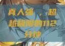 真人强弙，超越极限的112分钟