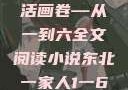 东北一家人，一部鲜活的生活画卷—从一到六全文阅读小说东北一家人1一6全文阅读小说(番外)