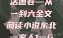东北一家人，一部鲜活的生活画卷—从一到六全文阅读小说东北一家人1一6全文阅读小说(番外)