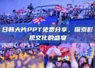 日韩大片PPT免费分享，探索影视文化的盛宴