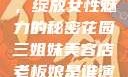 三姐妹美容店，绽放女性魅力的秘密花园三姐妹美容店老板娘是谁演的