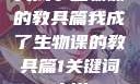 我成了生物课的教具篇我成了生物课的教具篇1关键词小说