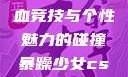 暴躁少女CSGO视频，热血竞技与个性魅力的碰撞暴躁少女csgo视频播放推荐下载