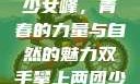 双手攀上两团少女峰，青春的力量与自然的魅力双手攀上两团少女峰小说免费