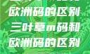 三叶草m码和欧洲码的区别三叶草m码和欧洲码的区别6868