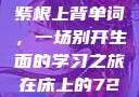 坐在学霸的大紫根上背单词，一场别开生面的学习之旅在床上的72种扦插方法