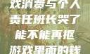 班长哭了，游戏消费与个人责任班长哭了能不能再抠游戏里面的钱_第42集