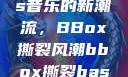 俄罗斯Bass音乐的新潮流，BBox撕裂风潮bbox撕裂bass俄罗斯暗夜