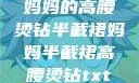 妈妈的高腰烫钻半截裙妈妈半截裙高腰烫钻txt