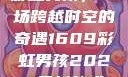 彩虹男孩，一场跨越时空的奇遇1609彩虹男孩2023最新款式