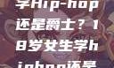 选择舞蹈之路，18岁女生学Hip-hop还是爵士？18岁女生学hiphop还是爵士 rapperdiss