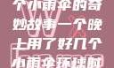 一个晚上与多个小雨伞的奇妙故事一个晚上用了好几个小雨伞环球时报