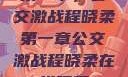 第一章，公交激战程晓柔第一章公交激战程晓柔在线观看