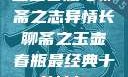玉壶春瓶与聊斋之志异情长聊斋之玉壶春瓶最经典十首诗句